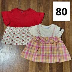 サイズ80　半袖チュニック　トップス　２点まとめ売り　バースデイ