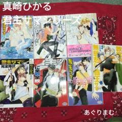 ＢＬ小説　君主サマシリーズ　全７巻