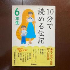 10分で読める伝記 6年生【勇気、努力、感動12人の伝記】