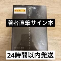 希少品】踊りつかれて 塩田武士 直筆サイン本 シュリンク付き