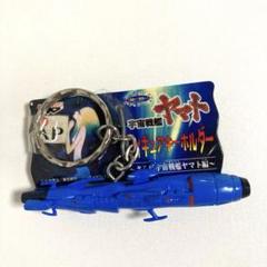 潜水艦デザインのキーホルダー　宇宙戦艦ヤマト　1999年 潜水艦デザインのキーホルダー 宇宙戦艦ヤマト 1999年