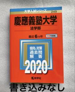 慶應義塾大学　法学部　赤本　2009-2024年度版　22年分 慶應義塾大学 法学部 赤本 2009-2024年度版 22年分 - メルカリ