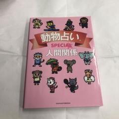動物占いSPECIAL人間関係