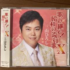 歌い継ぐ!昭和の流行歌10