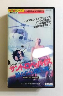 サントロペ・バイス/狼たちの熱い夜 POLICE DES MOEURS(87仏)