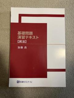 【期間限定出品】 加藤ゼミナール 基礎問題演習テキスト 商法 2023年版 講座詳細 | 司法試験・予備試験対策をするなら ｜ 加藤ゼミナール