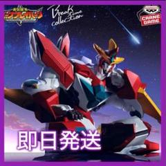 勇気爆発バーンブレイバーン フィギュア Break timecollection