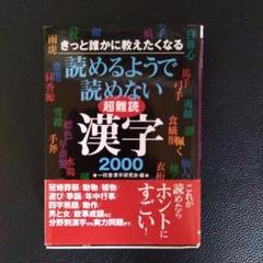 読めるようで読めない【超難読】漢字 2000　一校舎漢字研究会　永岡書店