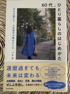 60代、ひとり暮らしのはじめかた　ハナコ