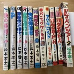松本零士　11冊セット