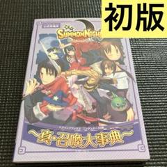 【初版】サモンナイト真・召喚大事典
