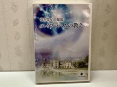 『引き寄せの源流エイブラハムの教え』セット／DVD10枚＋CD 2枚 引き寄せの源流 エイブラハムの教え2 | エスター ヒックス, 吉岡