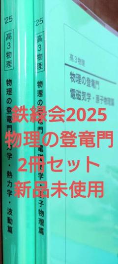 2025年最新】鉄緑会 物理 登竜門の人気アイテム - メルカリ