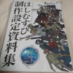 ほしむすび 設定資料集 ほしむすび制作設定資料集 - 一番星販売所 - BOOTH