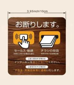 お断りします セールス勧誘禁止ステッカー木目のサムネイル