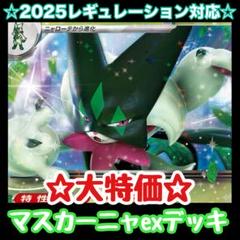 ☆大特価☆マスカーニャexデッキ【構築済みデッキ】