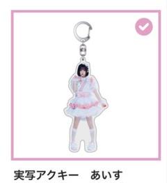 ガラポン　D賞 iLiFE! TRAVELiFE!　実写アクキー　あいす iLiFE! TRAVELiFE! ガラポンD賞 実写アクキー 心花りり - メルカリ
