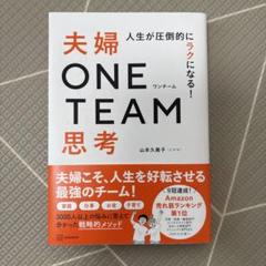 人生が圧倒的にラクになる! 夫婦ONE TEAM思考