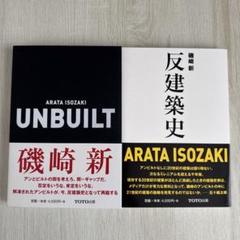 UNBUILT アンビルト／反建築史 磯崎新