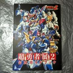 超勇者展2 公式ガイドブックのサムネイル