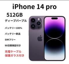 【新品未使用】iPhone14ProMax 512GB パープル【SIMフリー】 APPLE 〔中古〕iPhone14ProMax 512GB ディープパープル MQ9J3J/A