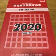 2025年最新】損害賠償額算定基準の人気アイテム - メルカリ