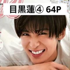 SnowMan 目黒蓮さん　表紙雑誌　切り抜き　40冊分 SnowMan 目黒蓮メイン 雑誌切り抜き｜Yahoo!フリマ（旧PayPay