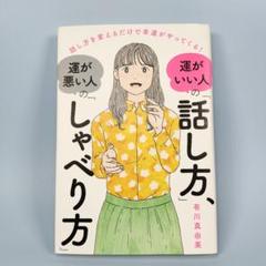 運がいい人の「話し方」、運が悪い人の「しゃべり方」　　　　　　　　　　b727b