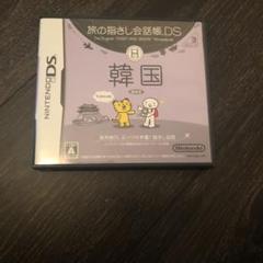 旅の指さし会話帳DS：韓国