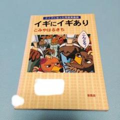 イギにイギあり　クイズになった同音異義語 こみやはるきち　除籍本