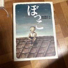 ぼっこ