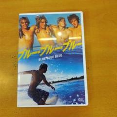 ブルー・ブルー・ブルー DVD