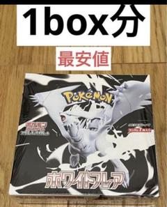 ポケモンカード　ホワイトフレア　1box分 20パック