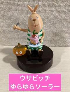 2025年最新】ゆらゆらソーラー ウサビッチの人気アイテム - メルカリ