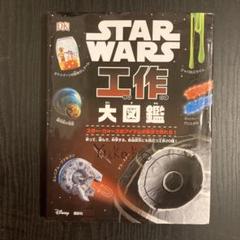 STAR WARS工作大図鑑 作って、遊んで、科学する。自由研究にも役立つ工作…