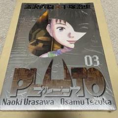 2025年最新】PLUTO 豪華版の人気アイテム - メルカリ