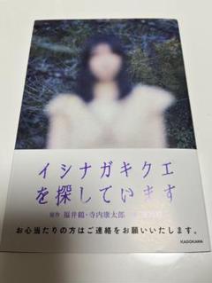 イシナガキクエを探しています