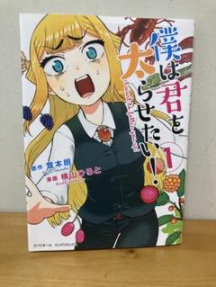 僕は君を太らせたい - メルカリ
