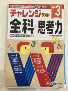 チャレンジテスト全科➕思考力３年
