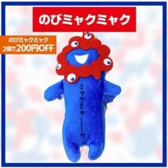のびミャクミャク マスコット ストラップ 大阪関西万博