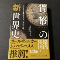 貨幣の「新」世界史 ハンムラビ法典からビットコインまで