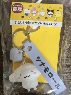サンリオ　にしむらゆうじ　コラボ　バックチャーム　シナモン