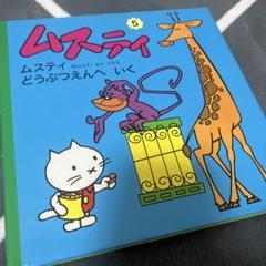 ムスティの絵本 | 誠光社 通信販売