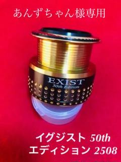 割引購入 EXIST スプール 2508 Edition 50th - リール
