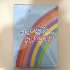 【新品未開封】初心LOVEアイランド盤MステDVD Amazon.co.jp: なにわ男子 初心LOVE(うぶらぶ)(Johnnys'ISLAND
