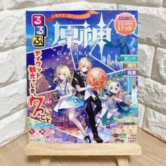 原神 ファンブック 特典 モンド 璃月 るるぶ ステッカー付 原神』テイワット観光ガイド『るるぶ原神』が本日(12/16）発売