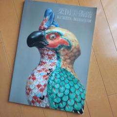 2025年最新】栗田美術館の人気アイテム - メルカリ