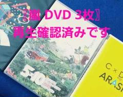 嵐 DVD 3枚 セット まとめて ARASHI