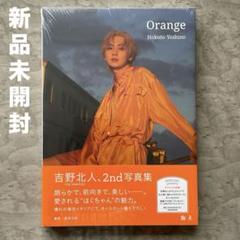 【新品未開封】吉野北人2nd写真集『Orange』