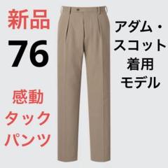 2本セット 新品未使用と着用済み【アダム・スコット】感動タック